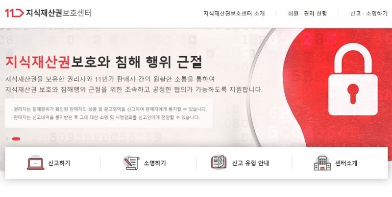 11번가, ‘지식재산권 보호센터’ 오픈