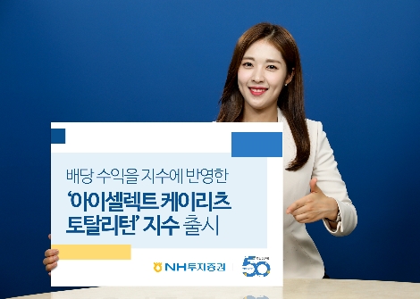 NH투자증권이 출시하는 아이셀렉트 케이리츠 토탈리턴 지수 안내 이미지. 사진=NH투자증권