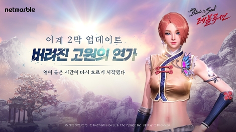 블레이드 & 소울 레볼루션의 이계 2막 업데이트 안내 이미지. 사진=넷마블