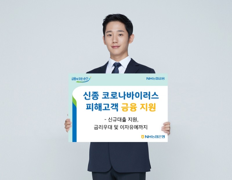 NH농협은행, 신종 코로나바이러스 피해고객 금융지원