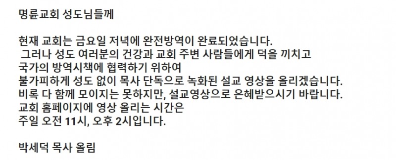 명륜교회 현장예배 취소 관련 공지 전문 캡쳐