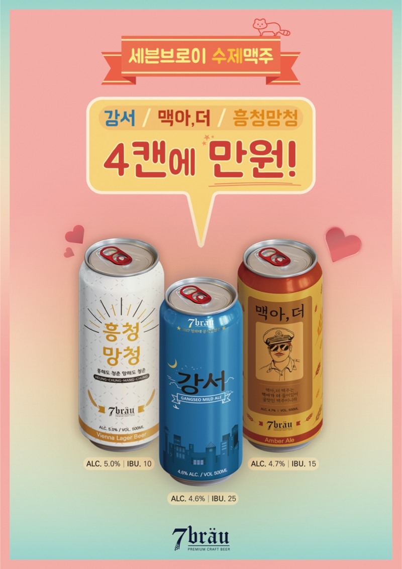 (사진=세븐브로이맥주)