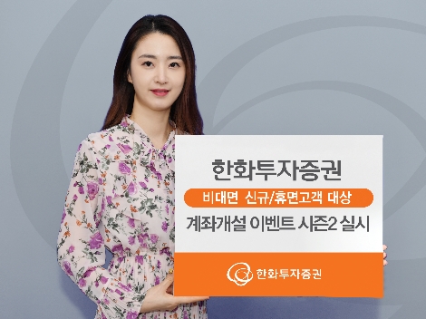 한화투자증권이 실시하는 비대면 계좌개설 이벤트 안내 이미지. 사진=한화투자증권