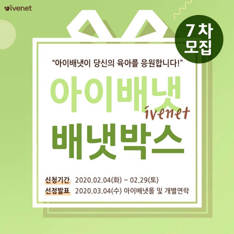 아이배냇 배냇박스 7차모집 이미지.(사진=아이배냇)