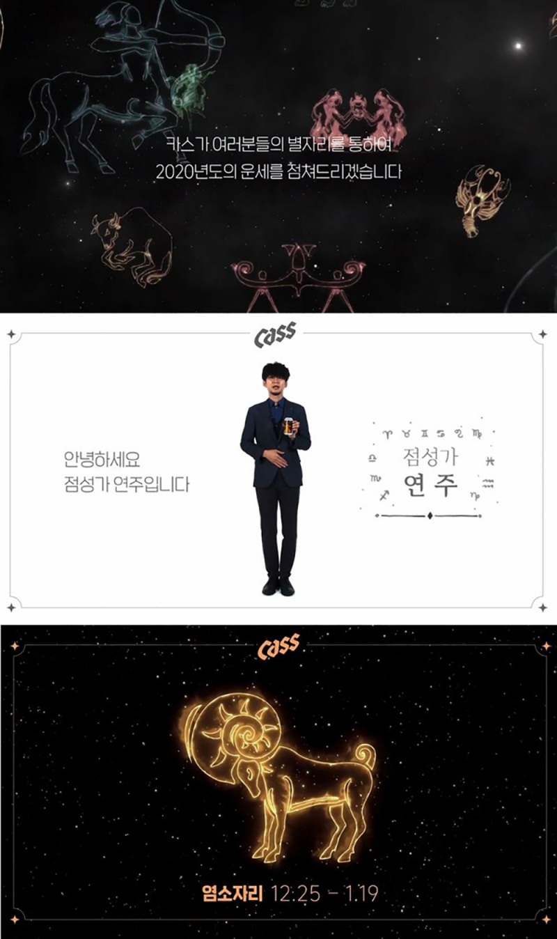 카스, 점성학 연계한 이색 디지털 콘텐츠 선보여