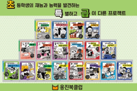웅진북클럽이 초등학생 스스로 문제와 해법을 스스로 찾아 해결하게 만드는 ‘초특급 프로젝트’ 전집을 선보인다. 사진=웅진씽크빅