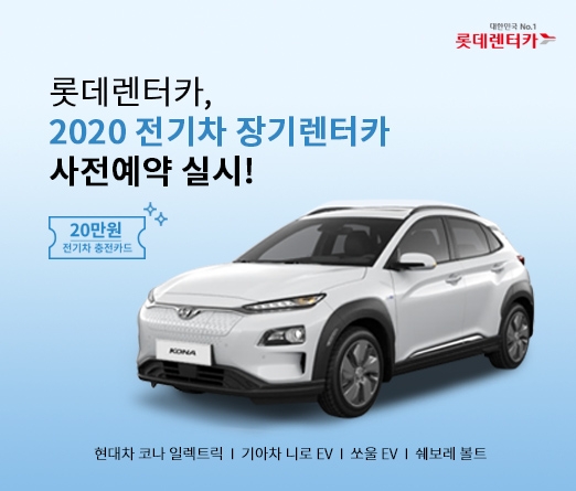 롯데렌터카, 인기 전기차 장기렌터카 사전 예약 실시