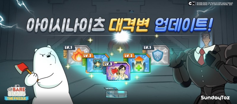 위베어 베어스 더퍼즐, '아이시나이츠' 확 바뀐다