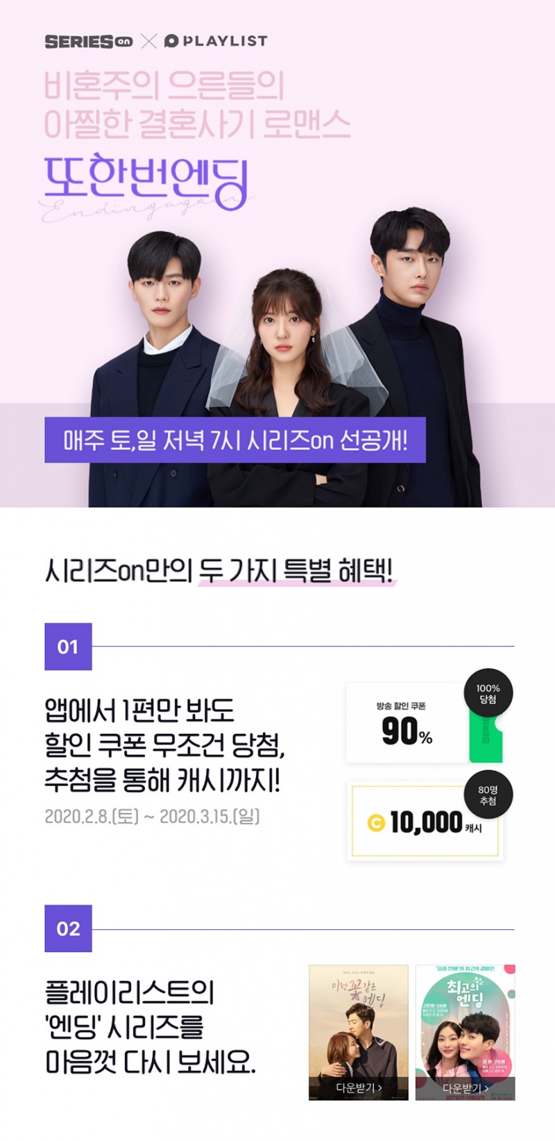 네이버웹툰, 네이버 시리즈온에서 웹드라마 '또한번 엔딩' 8일 선공개