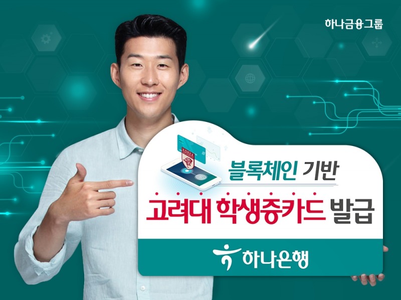 하나은행, 블록체인기술 기반 '고려대학교 학생증 카드 발급' 실시