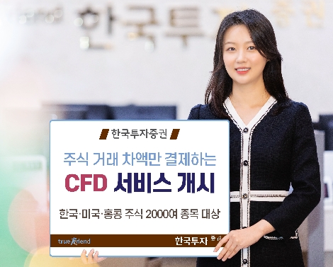 한국투자증권이 실시하는 CFD 서비스 안내 이미지. 사진=한국투자증권