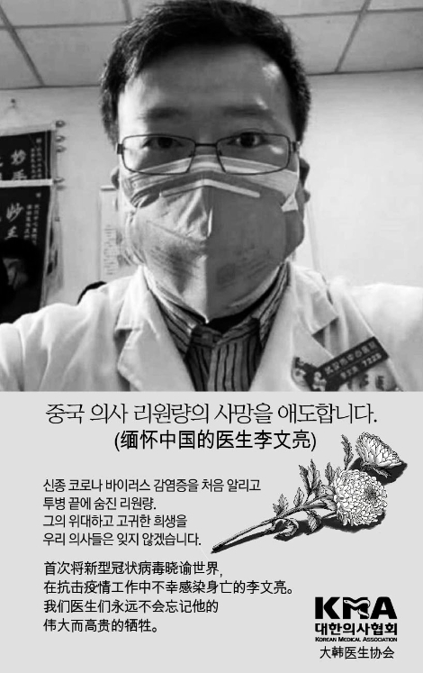 대한의사협회는 지난 7일 숨진 중국 의사 리원량을 추모하는 내용의 UCC를 제작해 홈페이지 및 SNS 등에 게재했다. 사진=의협