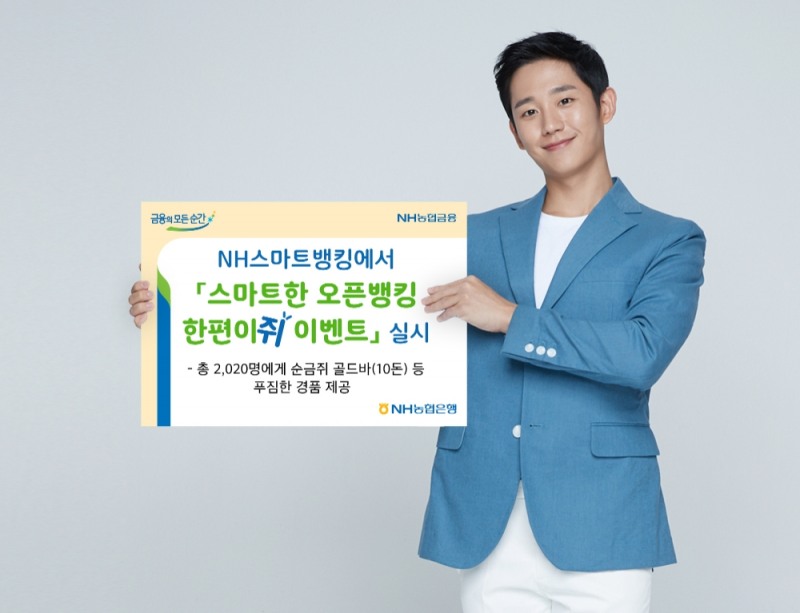 NH농협은행, 스마트한 오픈뱅킹 한편이쥐 이벤트 실시