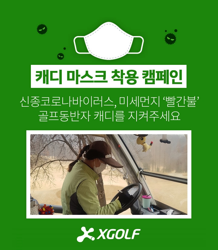 XGOLF 캐디마스크 착용 찬반 결과, 98% 찬성 “캐디들의 건강을 지켜주세요”