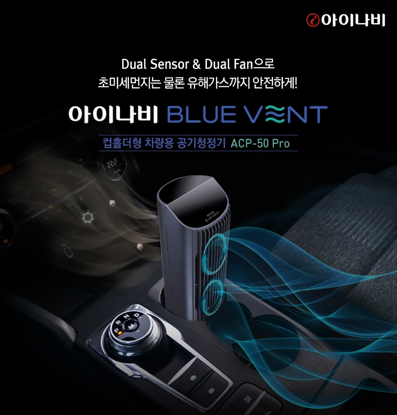 컵홀더형 차량용 공기청정기 ‘아이나비 블루 벤트 ACP-50 프로’ 출시
