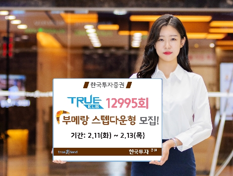 한국투자증권이 모집하는 부메랑 스텝다운형 ELS 안내 이미지. 사진=한국투자증권