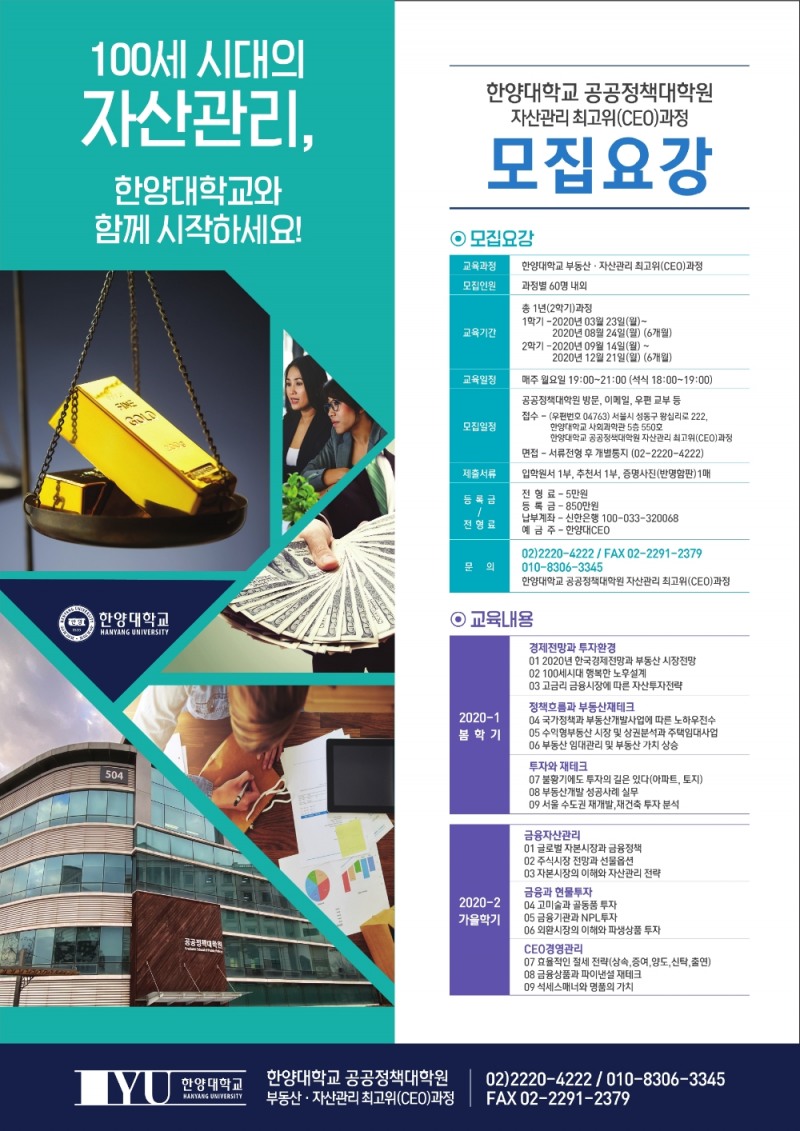 한양대 공공정책대학원 부동산자산관리 최고위 과정 모집