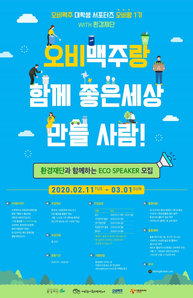 오비맥주, 대학생 사회공헌 서포터즈 ‘오비랑’ 1기 모집