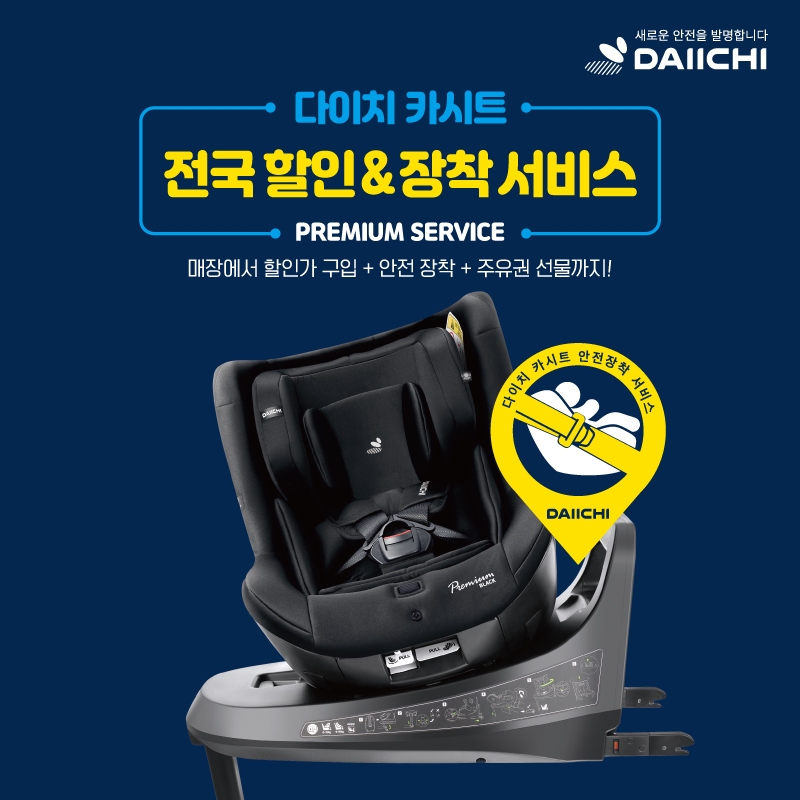 다이치, 올바른 카시트 장착 위한 ‘무상장착 서비스’ 실시
