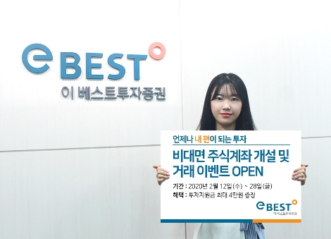 이베스트투자증권이 실시하는 비대면 주식계좌 개설 및 거래 이벤트 안내 이미지. 사진=이베스트투자증권