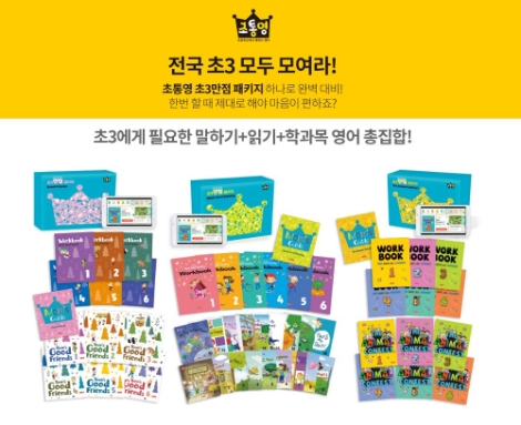 윤선생, ‘초통영 초3만점 패키지’ 출시