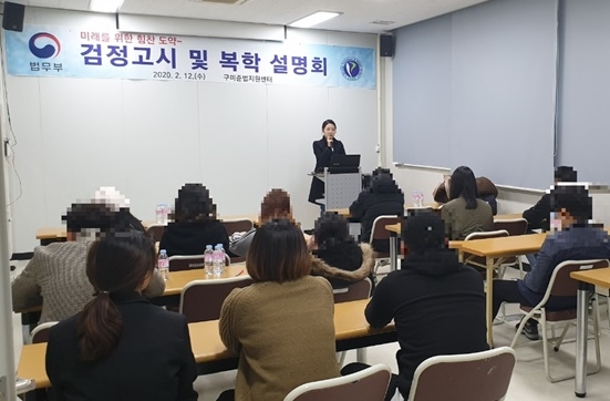 학업중단 보호관찰청소년들을 대상으로 검정고시 및 복학설명회를 하고 있다. (사진제공=구미준법지원센터)