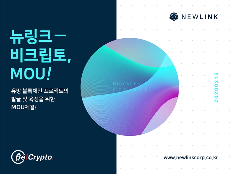 뉴링크-비크립토, 유망 블록체인 프로젝트 발굴 위해 손 잡았다