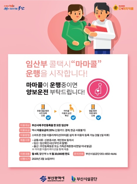 마마콜 홍보포스터.(제공=부산시)