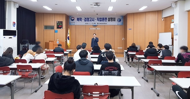 울산보호관찰소에서 열린 복학·검정고시·직업훈련설명회.(사진제공=울산보호관찰소)