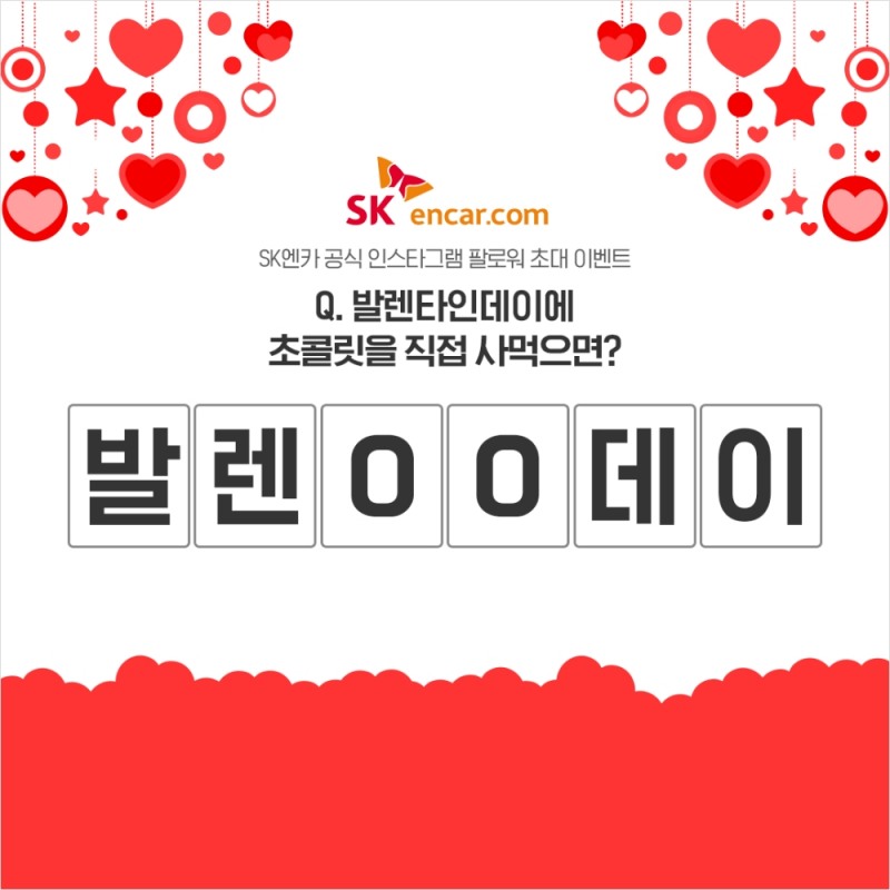 SK엔카닷컴, 발렌타인데이 SNS 퀴즈 이벤트 실시