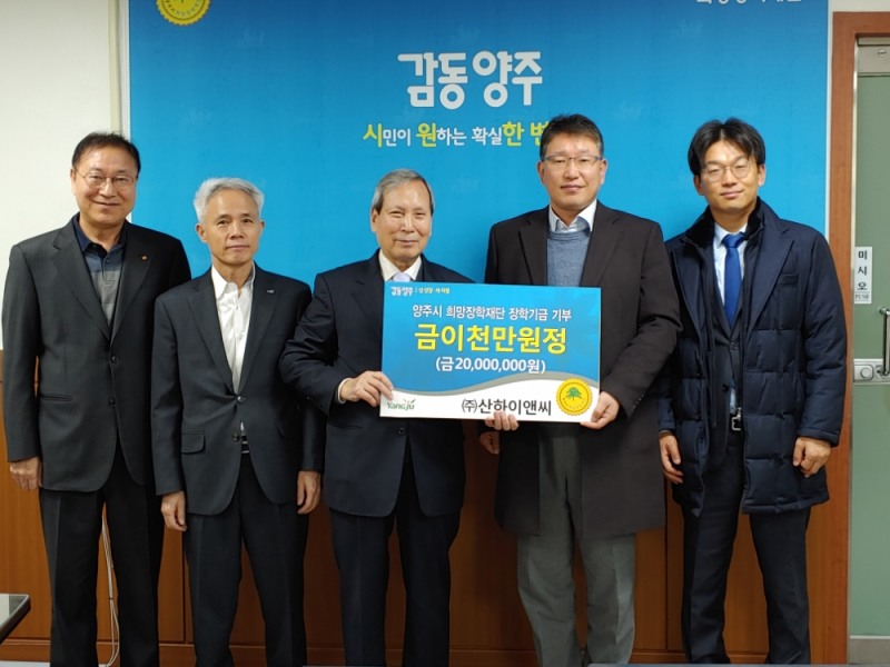 ㈜산하이앤씨 최성욱대표(가운데 우측)는 11일 희망장학재단 임충민이사장(가운데 좌측)에게 장학금 2천만원을 기탁했다.