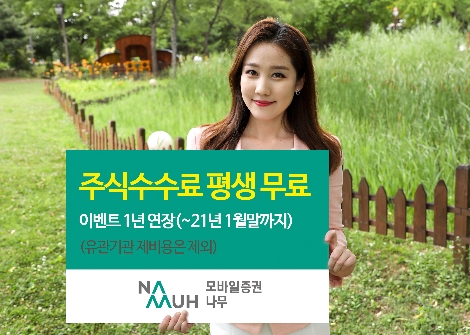 NH투자증권이 연장하는 주식수수료 평생 무료 이벤트 안내 이미지. 사진=NH투자증권