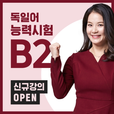 시원스쿨 독일어는 독일어능력시험의 B2 등급 대비를 위한 인강 ‘60일 완성! 독일어 능력시험 B2’를 14일 새롭게 오픈했다. 사진=시원스쿨