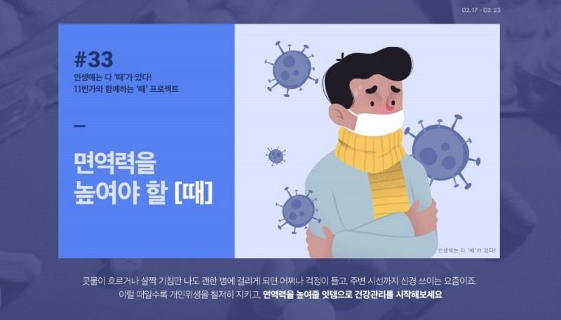 11번가 ‘면역력을 높여야 할 때’ 기획전 실시