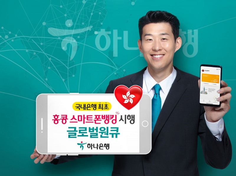 하나은행, 글로벌 스마트폰뱅킹 홍콩 서비스 실시