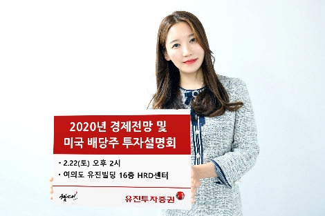 유진투자증권 사내모델이 22일 오후 2시부터 여의도 유진빌딩 16층 HRD센터에서 진행되는 ‘2020년 경제전망 및 미국 배당주 투자설명회’를 안내하고 있는 모습. 사진=유진투자증권