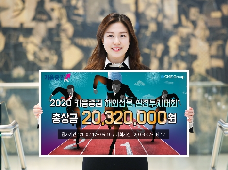 키움증권이 실시하는 해외선물 실전투자대회 안내 이미지. 사진=키움증권