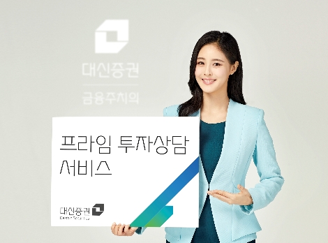 대신증권이 오픈한 프라임 투자상담 서비스 안내 이미지. 사진=대신증권
