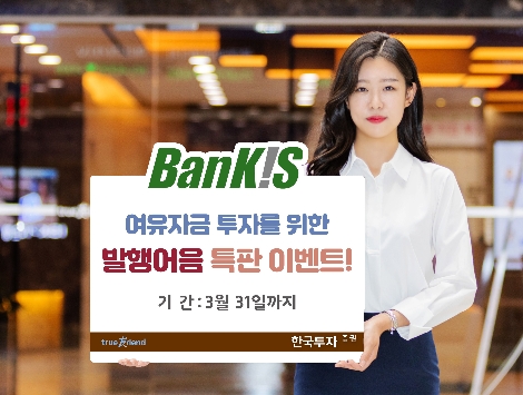 한국투자증권이 실시하는 발행어음 특판 이벤트 안내 이미지. 사진=한국투자증권