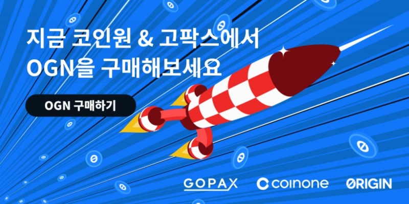 오리진 프로토콜, OGN 토큰 국내 거래소 코인원 · 고팍스 동시 상장
