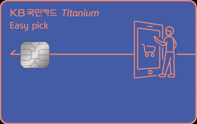 KB국민카드, ‘KB국민 이지픽(Easy pick) 티타늄 카드’ 출시
