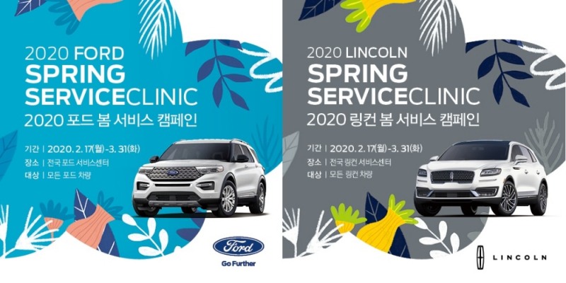 포드코리아, ‘스프링 서비스 클리닉' 캠페인 실시