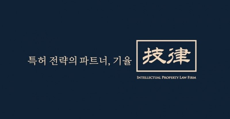 기율특허법률사무소, “국제특허출원에 앞서 해외특허 전문가의 전략적 컨설팅 필요”