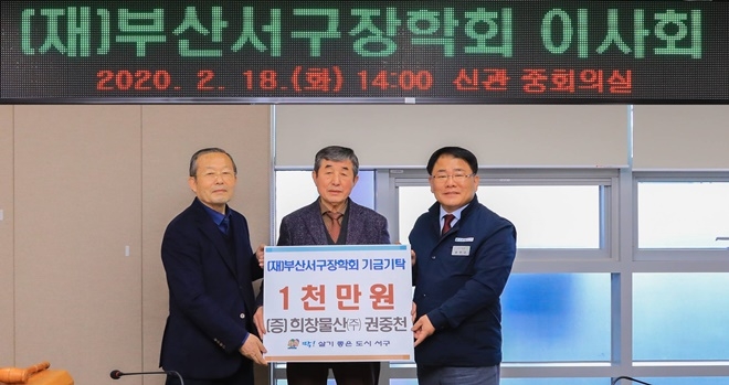 권중천 대표가 장학금 1000만원을 기탁하고 공한수 서구청장(사진우측) 등과 기념촬영.(사진제공=부산서구)