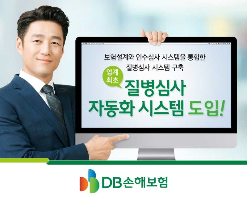DB손해보험, 업계 최초, 질병심사 자동화 시스템 도입