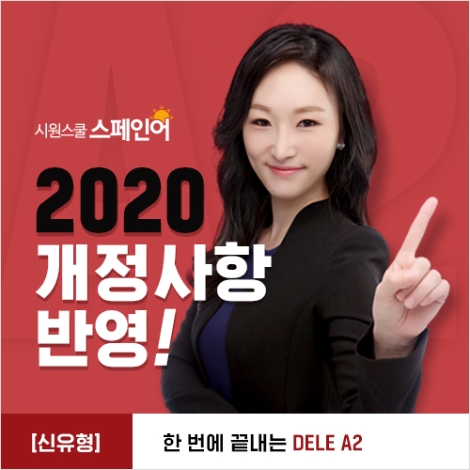 시원스쿨은 스페인어 시험 DELE의 ‘한 번에 끝내는 DELE A2’ 인강을 2020년에 개정된 시험 버전으로 오픈했다. 사진=시원스쿨