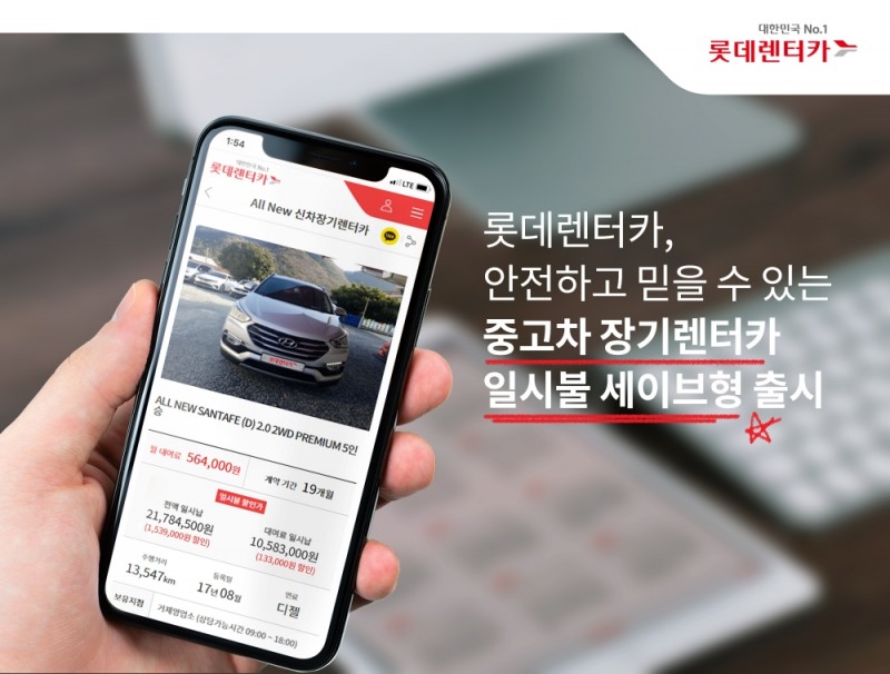 롯데렌터카, ‘중고차 장기렌터카 일시불 세이브형’ 상품 출시