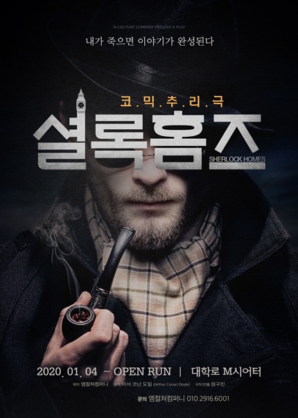 코믹추리극 '셜록홈즈' 연극 예매율 상위권 차지