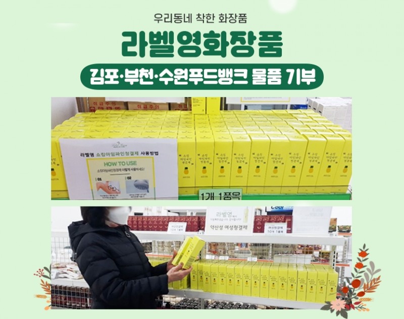 라벨영, 김포·부천·수원시 푸드뱅크에 5천3백만 원 상당의 물품 기부