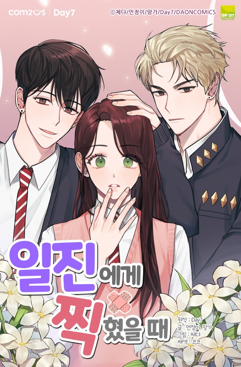 컴투스 자회사 데이세븐의 인기 스토리게임 ‘일진에게 찍혔을 때’, 웹툰으로 만난다
